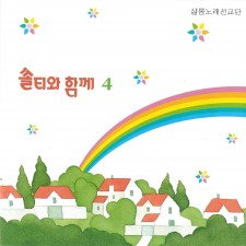 쏠티와 함께 4집 (CD) - 샬롬노래선교단