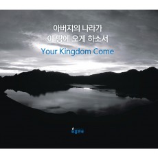 부흥한국 2018 - 아버지의 나라가 이땅에 오게 하소서 Your Kingdom Come (2CD)