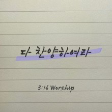 3:16 Worship - 다 찬양하여라 (싱글)(음원)